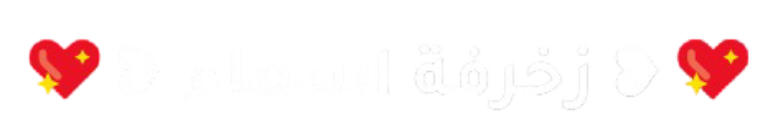 زخرفة اسماء