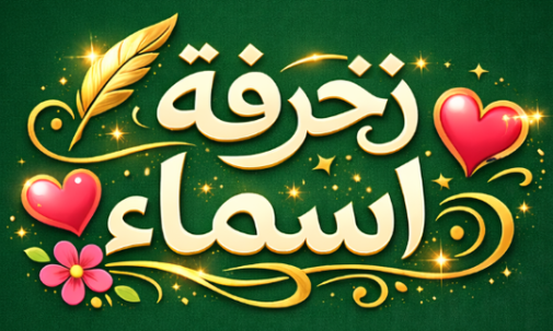 زخرفة اسماء